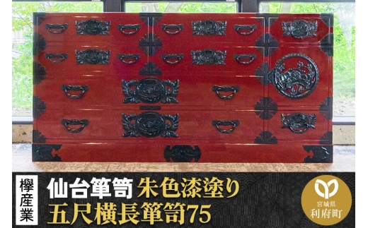 仙台箪笥 五尺横長箪笥75 朱色漆塗り KEB-12 （お申込書返送後3ヶ月～8ヶ月以内でお届け） 欅産業 たんす 家具 収納 インテリア [欅産業 仙台箪笥 タンス たんす 高級 工芸品 伝統]