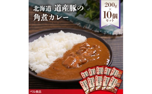 北海道 道産豚の角煮カレー 200g 10個セットen01-00230