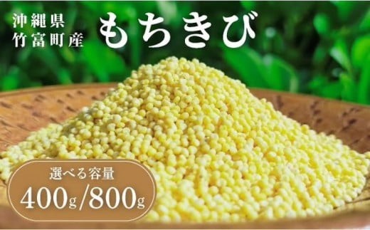 ＜選べる内容量＞沖縄県波照間島産　日本最南端の島から贈る『もちきび』400g×1袋/400g×2袋　とんちぇ農園（農薬・化学肥料不使用）【もちきび 波照間島 沖縄 農薬不使用 国産 雑穀】