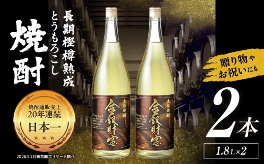長期樫樽熟成焼酎『金銀財宝』一升瓶2本| 焼酎 酒 お酒 アルコール とうもろこし 瓶 ロック ハイボール 水割り 贈答用 贈答 贈り物 贈答品 地酒 一升瓶 お中元 お歳暮 ギフト お取り寄せ プレゼント 還暦祝い 内祝い お祝い 誕生日 父の日 人気 おすすめ 男性 父親 上司 高千穂町 | _Tk052-002