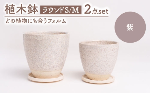 [美濃焼]植木鉢 ラウンドS,M 紫[BIJINTOUKI/美人窯] 植物 サイズ おしゃれ 受け皿 