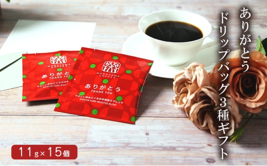 コーヒー 丸山珈琲 ありがとうドリップバッグ3種ギフト 小諸市 お取り寄せ [№5915-1362]