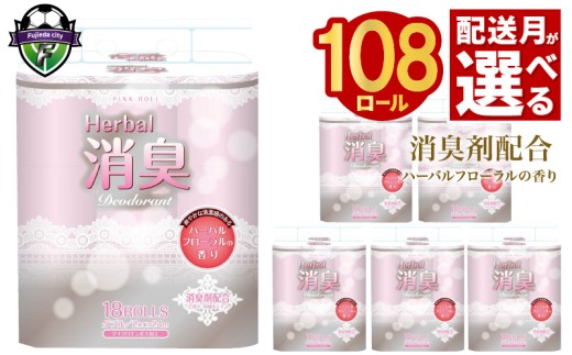 【2026年4月配送】トイレットペーパー ダブル 108ロール 再生紙 100% 18個 6パック ハーバルフローラル 香り付き 消臭 便利 日用品 まとめ買い 国産 新生活 SDGs リサイクル エコ 藤枝製紙  静岡県 藤枝市 ふるさと人気 2494151 - 静岡県藤枝市