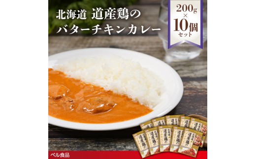 北海道 道産鶏のバターチキンカレー 200g 10個セットen01-00228