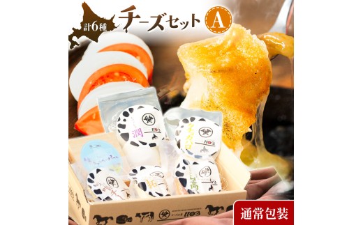チーズセットA 計6種 通常包装 チーズ工房1103《90日以内に出荷予定(土日祝除く)》ストリング拓 ストリング日高 味噌チー モッツアレラ潤 カチョカバロ 生カマンベール チーズ チーズセット 乳製品 送料無料 ギフト 贈り物 北海道 日高町