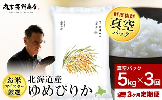 【定期便3回・上旬発送】北海道産ゆめぴりか 5kg(真空パック5kg×1袋) 特A お米  千歳 北海道米