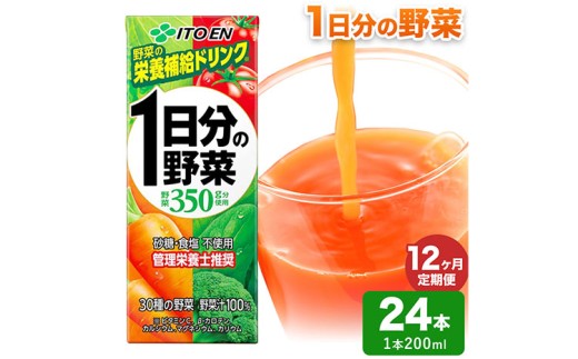 【12ヶ月定期便】1日分の野菜 200ml 24本 株式会社北海道伊藤園 《お申し込みの翌月から出荷》北海道 日高町 砂糖不使用 食塩不使用 栄養補給ドリンク 管理栄養士推奨 野菜ジュース ベジタブルジュース 栄養バランス ドリンク 飲料
