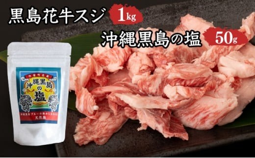 黒島花牛　スジ1kg＋沖縄黒島の塩50g【牛肉 牛 塩 沖縄】