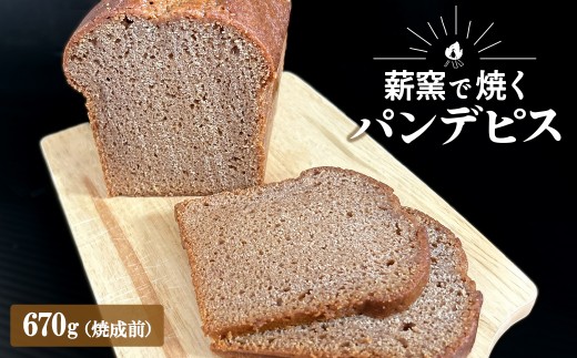 【薪窯焼き】国産はちみつ使用 黒糖とスパイス香るパンデピス (プレーン) 黒糖 スパイス パン 焼き菓子 スイーツ フランス菓子 K2688