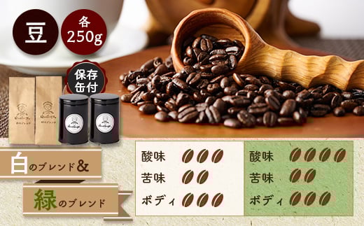 ＜保存缶付＞白のブレンド&緑のブレンド(豆)【1490984】