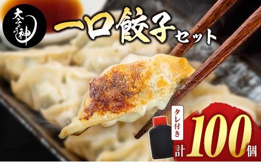 「一口餃子の大明神」一口餃子セット 計100個 （50個入×2袋） タレ付き