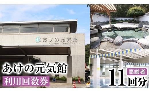 あけの元気館 利用回数券 11回分（ 高齢者 ） 利用券 施設利用券 回数券 チケット 晴明の湯 温水プール トレーニングジム [ER002ci]
