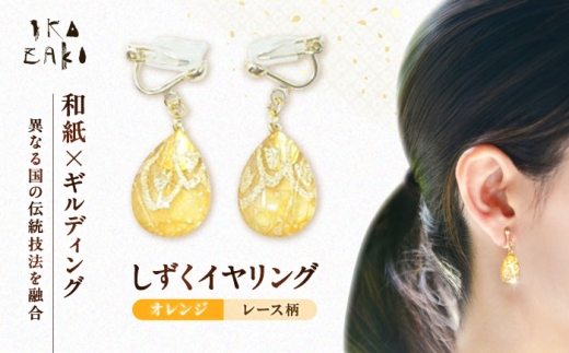 イヤリング IKAZAKI WASHI JEWERLY しずくイヤリング「オレンジ」レース柄／アクセサリー イヤリング ジュエリー 和紙 伝統工芸 内子町和紙 わし ジュエリー アクセサリー イヤリング 伝統工芸 ギルディング 愛媛 内子町 国産 ふるさと納税 お取り寄せ ギフト 四国 四国 愛媛県 内子 返礼品 お礼 産地直送 特産品 贈り物 ギフト 【株式会社五十崎社中】 [BKCN002]