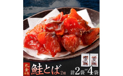 丸金特製 鮭とば 2種 プレーン ちょい辛 選べる内容量 計2袋 計4袋 1袋80g 株式会社丸金金村商店《90日以内に出荷予定(土日祝除く)》北海道 日高町 鮭 サケ 切り身 ノンスモーク 風干し 漬け込み 珍味 七味 つまみ【配送不可地域あり】（離島）