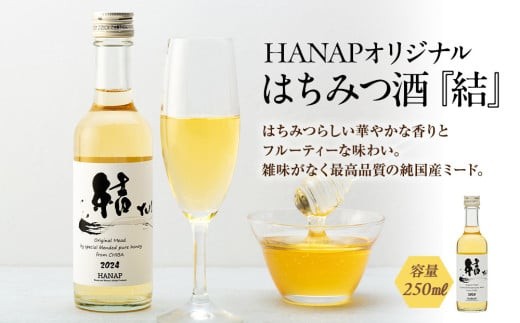 W01-033 純国産 はちみつ酒(ミード)「結」