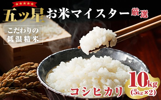 特選 五ツ星 常陸太田産 コシヒカリ 10kg (5kg×2) | コシヒカリ こしひかり 米 コメ こめ 白米 精米 5kg 5キロ 五ツ星 お米マイスター HACCP取得 低温精米 健康 体 やさしい 高品質 お米 ご飯 美味しい米 ブランド米 特産物 人気米 数量限定 あさや米穀 茨城県産 常陸太田市