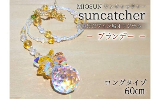 サンキャッチャー（ブランデー） お部屋用 北海道 池田町 いけだワイン城 オリジナル クリスタル インテリア 窓飾り 天然石 クリスタル アクセサリー ギフト