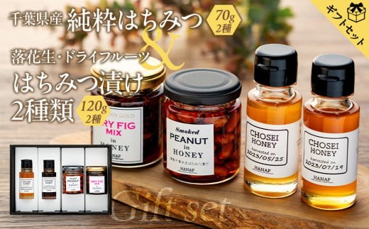 W01-037 【化粧箱入り／熨斗・リボン対応】千葉県産純粋はちみつ（70ｇ）2種類＆はちみつ漬け2種類ギフトセット