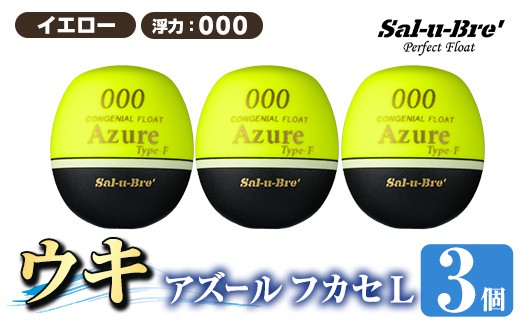 a1081-Y-B 釣り用ウキ アズール フカセ L3個セット ＜イエロー・000＞【ソルト・ブレイク・ジャパン】 姶良市 魚 釣り つり 釣り具 釣具 浮き うき ウキ 磯 フカセ グレ メジナ クロ チヌ クロダイ 黒鯛 Sal-u-Bre’ ソルブレ Azure 2547559 - 鹿児島県姶良市
