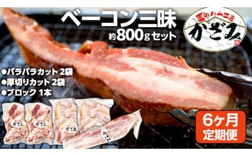 【 6ヶ月 定期便 】 燻製職人 風實 の 熟成 ベーコン 三昧 ( パラパラカット 厚切りカット ブロック ) 茨城県 銘柄豚 ローズポーク ブランド豚 豚肉 肉 お肉 ベーコン [AJ038ci]