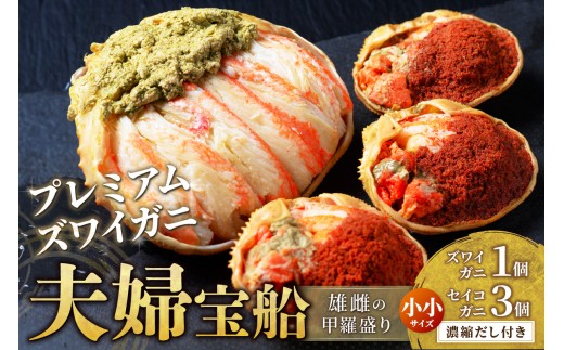 【蟹の匠 魚政】プレミアムズワイガニ 雌雄の甲羅盛り 夫婦宝船（めおとたからぶね） 小小セット 絶品 蟹 かに カニ 蟹味噌 かにみそ むき身 日本海 海鮮 ずわいがに ズワイガニ 松葉ガニ メスガニ せいこがに ふるさと納税 京都 京丹後　UO01263