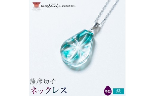 薩摩切子 ネックレス 緑 雫型 薩摩びーどろ工芸株式会社《90日以内に出荷予定(土日祝除く)》鹿児島県 さつま町 送料無料 伝統工芸 切子 さつま切子 アクセサリー