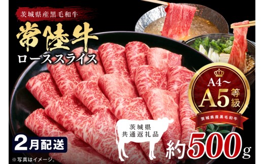 【2027年2月発送予定】最高級A4.A5ランク 常陸牛ローススライス500ｇ【人気肉 お肉 牛肉 和牛 黒毛和牛 国産黒毛和牛 ロース肉 スライス 国産牛 すきやき しゃぶしゃぶ  A5 ブランド牛】(CR103-2)