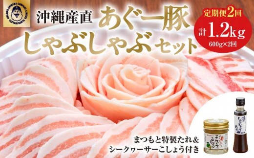 [2ヶ月連続]まつもと自慢のあぐー豚しゃぶしゃぶセット(基本セット) I アグー豚 あぐー豚 あぐ〜豚 豚肉 ぶた肉 ブランド豚 沖縄豚 琉球在来豚 沖縄県 南城市