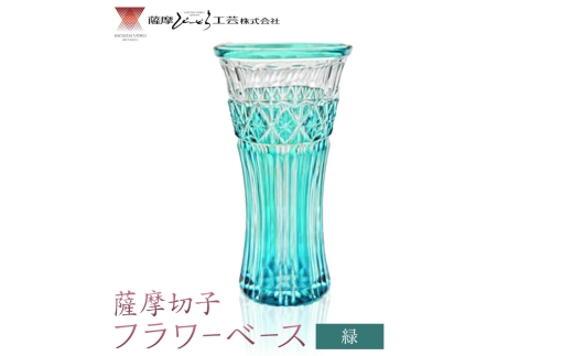 薩摩切子 フラワーベース 緑 薩摩びーどろ工芸株式会社《90日以内に出荷予定(土日祝除く)》鹿児島県 さつま町 送料無料 伝統工芸 切子 さつま切子 花瓶