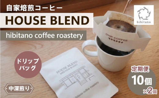 《定期便 2回》 ドリップコーヒー HOUSE BLEND 10個 ドリップバッグ 自家焙煎 コーヒー スペシャリティコーヒー 焙煎 中深煎り 珈琲 コーヒー ブレンド グアテマラ エチオピア ケニア インド 日用品 消耗品 贈答用 ご褒美 プレゼント 贈り物 ギフト おしゃれ カフェ ヒビタノ hibitano coffee roastery 静岡県 三島市