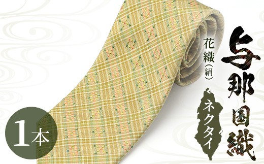 与那国織 絹花織 ネクタイ 1本 M001 ｜ 手作業 紋織物 よなぐにおり 絹 綿 麻 芭蕉 よなぐに織 徳美工房 沖縄県 与那国町