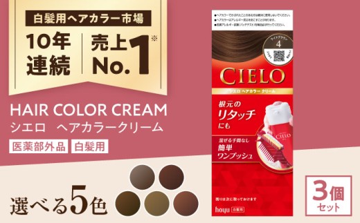 【4Pピュアブラウン】シエロ ヘアカラークリーム 3個 / CIELO 白髪染め セルフカラー ヘアケア / 瀬戸市 / ホーユー株式会社 [BBEL004]