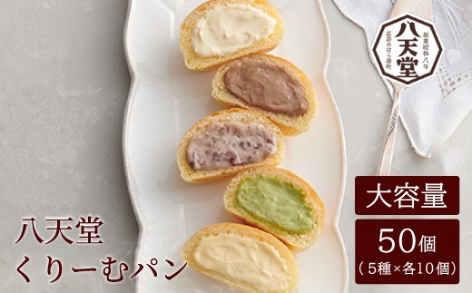 【八天堂】くりーむパン 50個(5種×各10個) 大容量セット クリームパン 菓子パン スイーツ とろける食感 食べ比べ カスタード 生クリーム チョコレート 抹茶 冷凍 冷凍配送 ギフト 子どもが喜ぶ 人気 詰め合わせ 大容量 菓子 ランキング 高評価 広島県三原市 015036