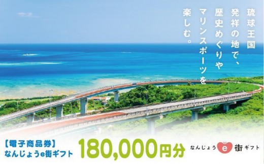 電子商品券 なんじょうe街ギフト（180,000円分）   I  宿泊 ホテル 旅行 沖縄旅行 リゾート   沖縄県 南城市 ふるさと納税 南城市 観光商工課 ふるさと納税担当