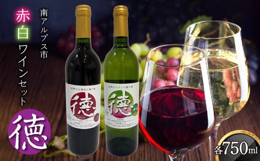 『徳』750ml 赤ワイン×1・白ワイン×1 ALPCL021