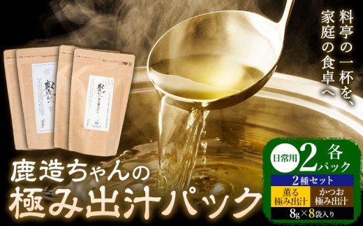出汁 鹿造ちゃんの極み出汁パック 薫る出汁 かつお出汁 2種セット  8g × 8袋  各2パック 計4パック 山下鹿造商店 《30日以内に出荷予定(土日祝除く)》熊本県 荒尾市 出汁 だし 鰹だし パック 国産 個包装