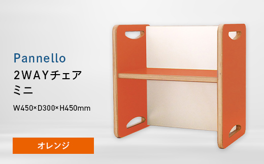 Pannello（パネロ） 2WAYチェア（ミニ） オレンジ EB8-0601