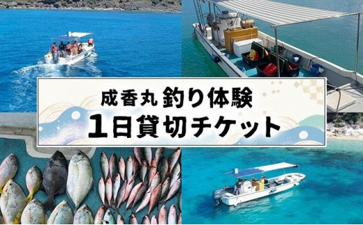 成香丸釣り体験１日貸切チケット   I  釣り 体験１日 貸切 チケット   体験チケット 観光体験 沖縄旅行 南城市 思い出 沖縄県 南城市 ふるさと納税 成香丸