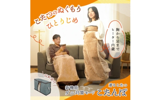 ヒーター内蔵おひとりさま用着るこたつ 「ダニ対策モード付きこたんぽ」【1698620】
