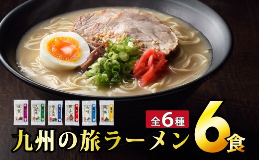 ＜九州の旅ラーメンセット＞九州の旅ラーメン6食（全6種） | ギフト プレゼント 九州ラーメン ラーメン 中華麺 らーめん お取り寄せグルメ ご当地グルメ 食べ物 半生麺 おうち時間 とんこつ 食べ比べ 豚骨 とんこつラーメン 豚骨ラーメン 佐賀ラーメン