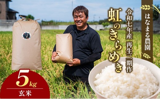 [№4631-2770]はなまる農園の【5kg玄米】虹のきらめき「再生二期作米」