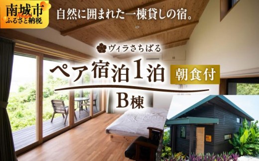 【ヴィラさちばるB棟】ペア宿泊1泊朝食付き 南城市   I  宿泊 ホテル 旅行 沖縄旅行 リゾート   沖縄県 南城市 ふるさと納税 （株）さちばるの庭