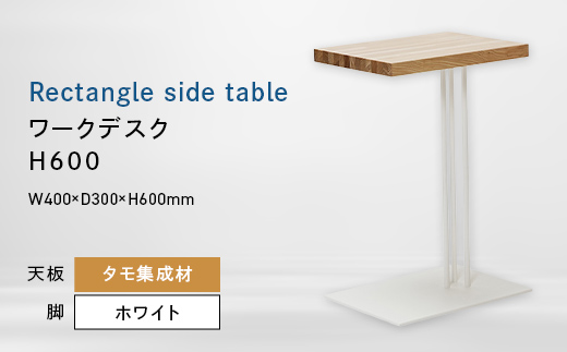 Rectangle side table （レクタングルサイドテーブル） ワークデスク H600 ホワイト_集成材 EB8-0642