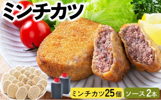精肉店仕込みの ミンチカツ 25個入り【揚げ物 手作り コロッケ カツ 冷凍惣菜 惣菜 お弁当 おかず 冷凍食品 冷凍 ご当地グルメ】[002-a010] 