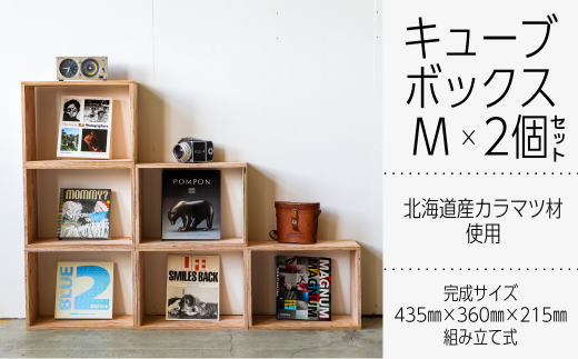 北海道育ちの木材を使った宮大工特製 「キューブBOX M」2個セット　D013