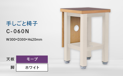 手しごと椅子 （テシゴトイス） C-060N ホワイト_モーブ EB8-0682
