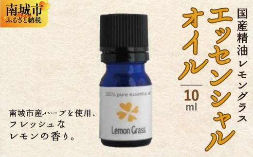 国産精油　レモングラス　エッセンシャルオイル　10ml   I  国産精油 レモングラス エッセンシャルオイル   沖縄県 南城市 ふるさと納税 ハーブ香房　花ふう