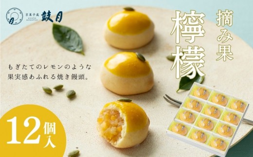 【鼓月】摘み果 檸檬 12個入｜京都 和菓子 有名店 人気セット 和菓子［ 老舗 和菓子 有名店 林檎 饅頭 京菓子 人気 おすすめ 可愛い レモン お菓子 スイーツ お取り寄せ 通販 ギフト プレゼント 贈答 送料無料 ふるさと納税 ］