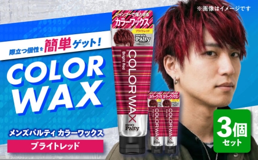 ワックスで簡単。カラーで遊ぶ！スタイル決まる！シャンプーで落とせるカラーワックス