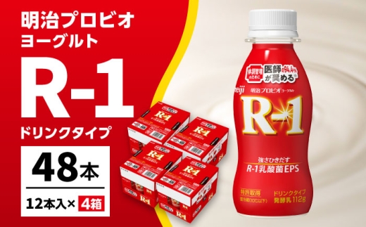 明治プロビオヨーグルト R-1 ドリンク！